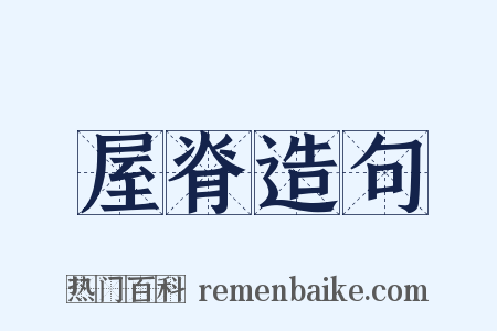 屋脊造句是什么意思的图片